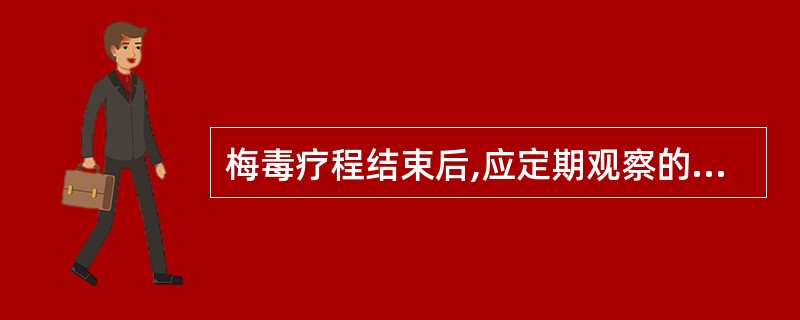 梅毒疗程结束后,应定期观察的时间是A、6个月B、1~2年C、2~3年D、3~4年