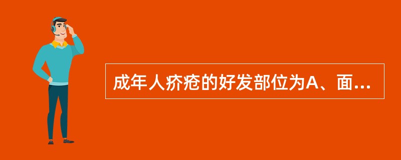 成年人疥疮的好发部位为A、面部B、背部C、手掌D、指缝E、足底