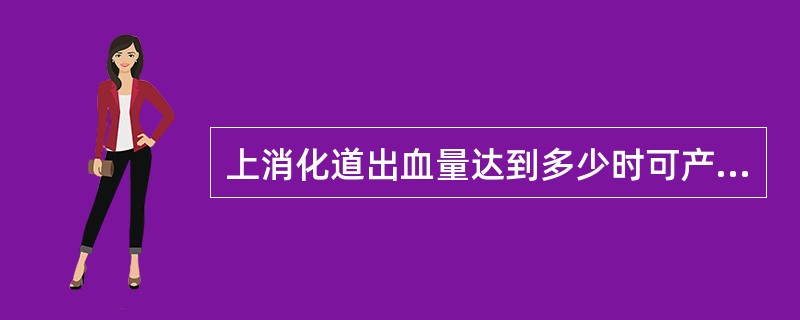 上消化道出血量达到多少时可产生黑便A、5mlB、30mlC、60mlD、100m