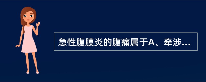 急性腹膜炎的腹痛属于A、牵涉性疼痛B、内脏性疼痛C、躯体性疼痛D、躯体性疼痛及牵