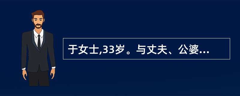 于女士,33岁。与丈夫、公婆、丈夫的妹妹生活在一起,该家庭类型属于A、核心家庭B