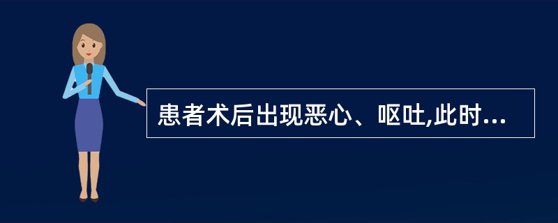 患者术后出现恶心、呕吐,此时首先应采取的护理措施是A、查明原因B、立即汇报医生,