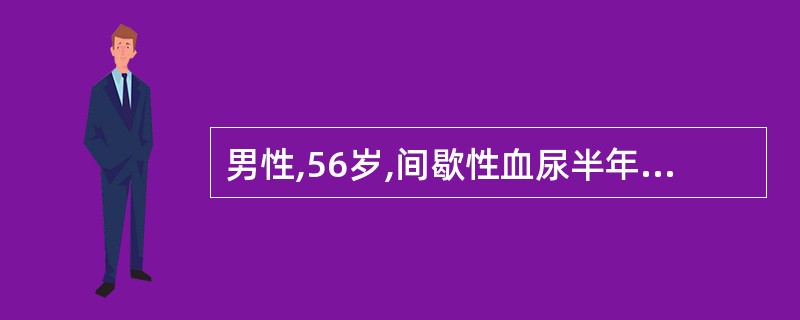 男性,56岁,间歇性血尿半年,行膀胱镜检查后,护理的重点是A、让病人卧床休息B、