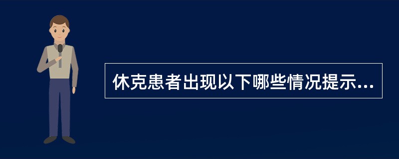 休克患者出现以下哪些情况提示病情恶化A、精神紧张转为反应迟钝B、面色发绀转为红润