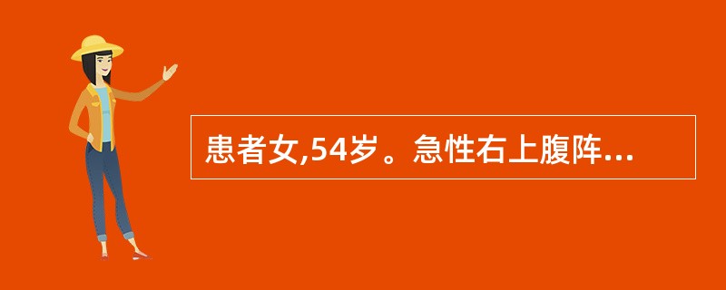 患者女,54岁。急性右上腹阵发性绞痛,伴寒战高热、黄疸,急诊行胆囊切除、胆总管探