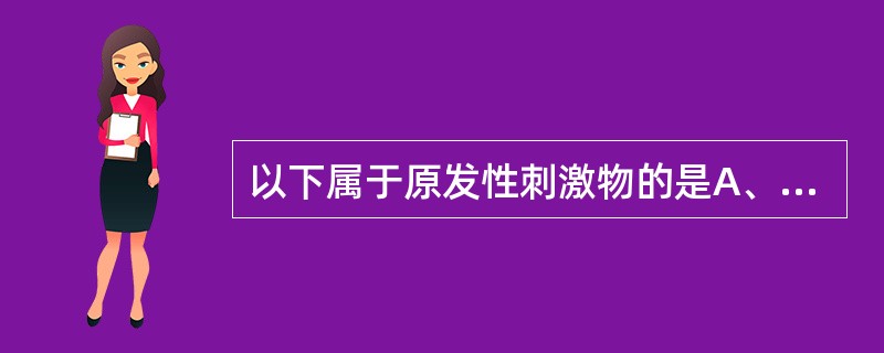 以下属于原发性刺激物的是A、染料B、生漆C、塑料D、强碱E、外用药