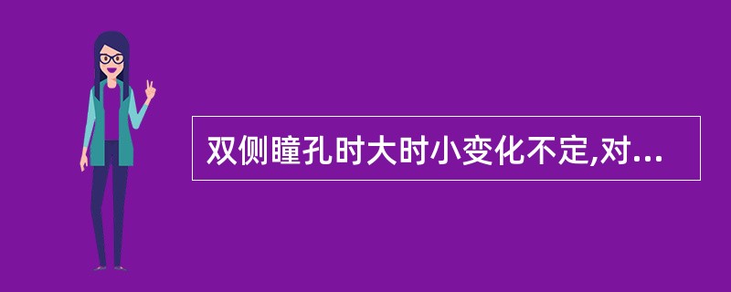 双侧瞳孔时大时小变化不定,对光反射消失,伴眼球运动障碍是下列哪种损伤常见表现A、