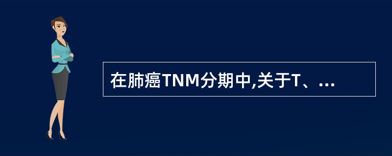 在肺癌TNM分期中,关于T、N、M的说法正确的是A、T指有无远处转移B、N指肿瘤