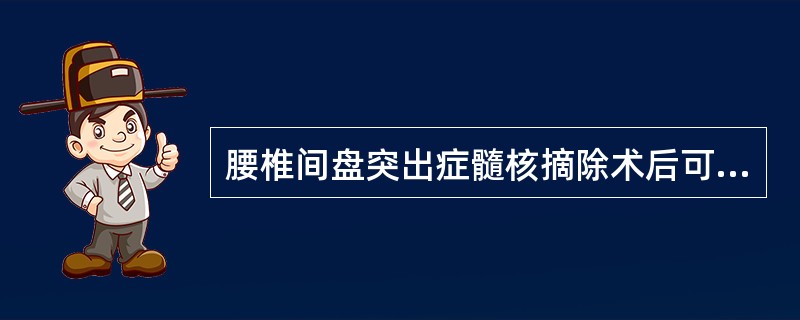 腰椎间盘突出症髓核摘除术后可能发生的并发症 ( )A、肌肉萎缩B、神经根粘连C、