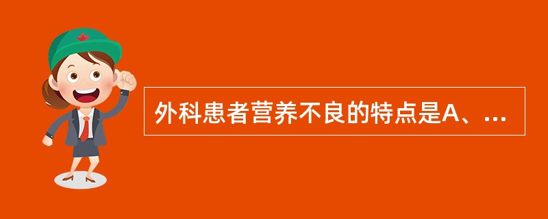 外科患者营养不良的特点是A、以蛋白质不足为主B、以能量不足为主C、维生素及矿物质