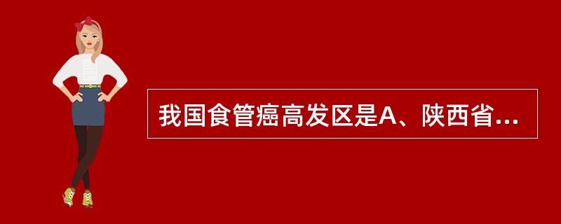 我国食管癌高发区是A、陕西省西安市B、河南省林州市C、青海省海南州D、广东省梅县