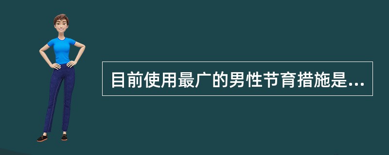 目前使用最广的男性节育措施是A、输精管结扎术B、输精管粘堵术C、避孕套D、杀精子