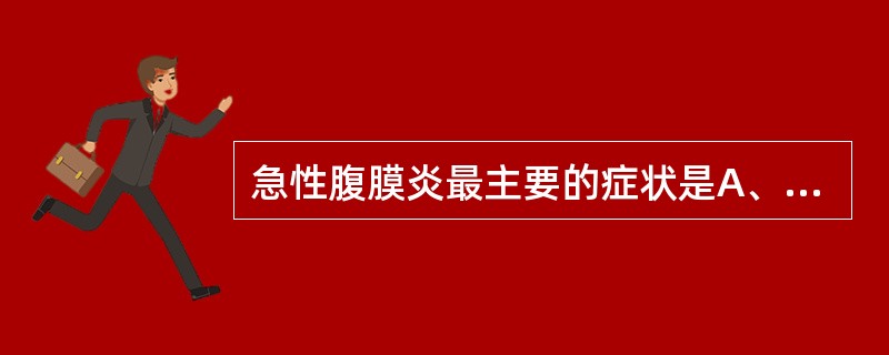 急性腹膜炎最主要的症状是A、剧烈腹痛B、恶心、呕吐C、腹膜刺激征阳性D、板状腹E