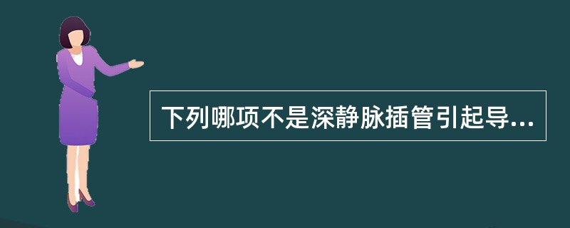 下列哪项不是深静脉插管引起导管性脓毒症的原因A、插管时无菌操作不严格B、插管后局