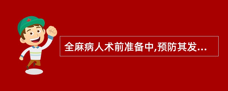 全麻病人术前准备中,预防其发生术中误吸的最主要措施是A、禁食禁水B、放置胃管C、