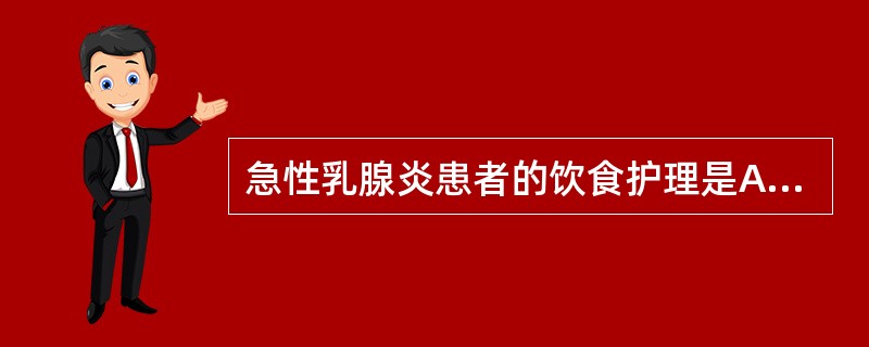 急性乳腺炎患者的饮食护理是A、低蛋白、高热量B、高蛋白、低热量C、高维生素、低脂