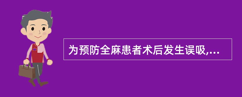 为预防全麻患者术后发生误吸,术前的主要措施是A、放置胃管B、禁食禁水C、用止吐药