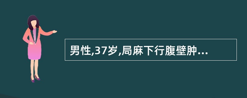 男性,37岁,局麻下行腹壁肿块切除术,局部药注射后约5分钟,出现面色潮红、恶心、