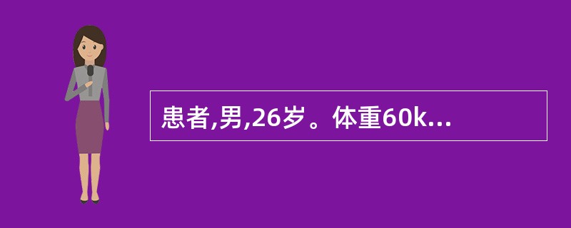 患者,男,26岁。体重60kg,体温持续39℃,晚间用退烧药后,大汗淋漓,渗湿一
