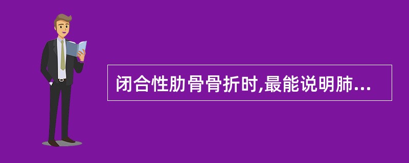 闭合性肋骨骨折时,最能说明肺或支气管肯定有损伤的是A、伤侧肺呼吸音减低B、伤侧肺