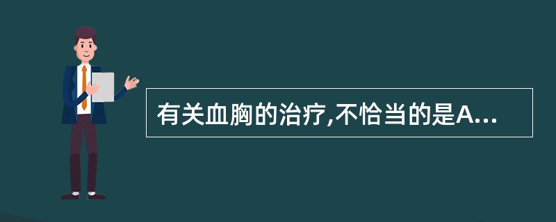 有关血胸的治疗,不恰当的是A、肺挫裂伤不严重也应做病肺切除B、进行性血胸应剖胸探