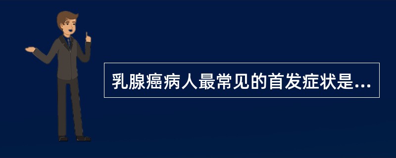 乳腺癌病人最常见的首发症状是A、乳头内陷B、无痛性肿块C、乳房皮肤溃疡D、乳房皮