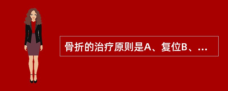 骨折的治疗原则是A、复位B、固定C、充分休息D、应用抗生素E、功能锻炼