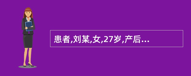 患者,刘某,女,27岁,产后4周,右侧乳房红肿疼痛1天,查体:右侧乳房外上象限有