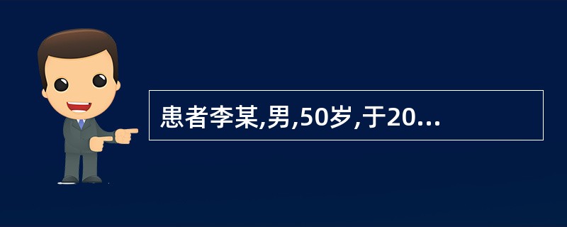 患者李某,男,50岁,于2009年3月5日因"急性脑血管病"入院,入院后责任护士