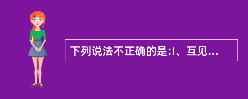 下列说法不正确的是:I、互见中,一艘机动船与一艘用机器推进的从事捕鱼的船舶航向相