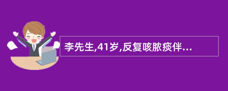 李先生,41岁,反复咳脓痰伴间断少量咯血20年,大咯血3天来诊。体检:右下肺可闻