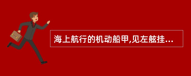 海上航行的机动船甲,见左舷挂有尖端向下圆锥体号型的帆船与本船航向交叉驶近,存在碰