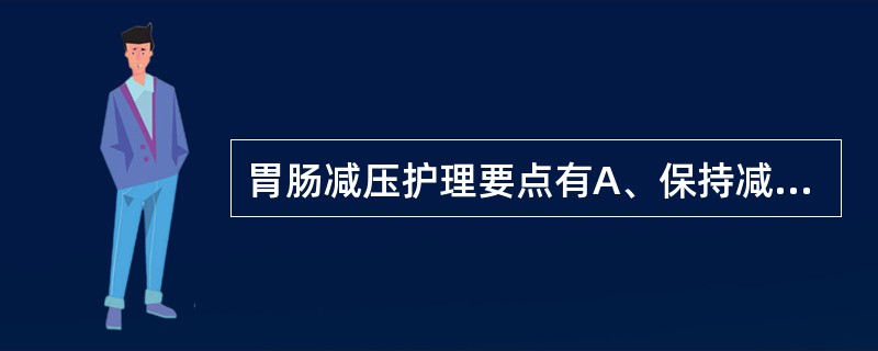 胃肠减压护理要点有A、保持减压持续通畅B、使用胃肠减压时可给患者饮水C、每天用等