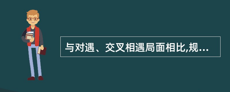 与对遇、交叉相遇局面相比,规则十三条定义的追越局面独具的特点是: