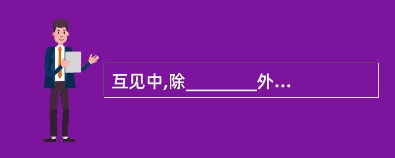 互见中,除________外,如当时环境许可,所有的船舶应避免妨碍限于吃水的船舶