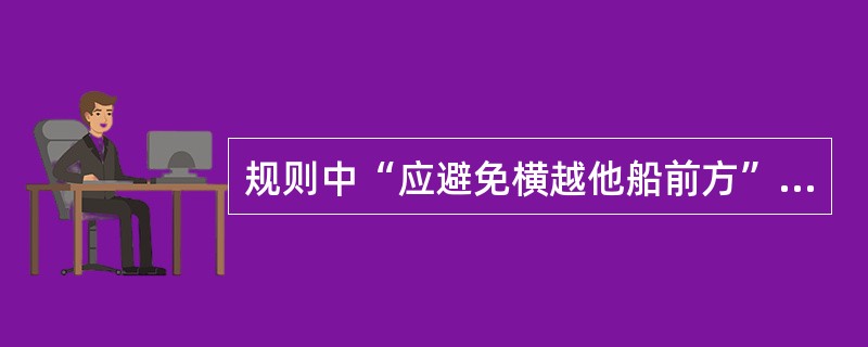 规则中“应避免横越他船前方”的规定,适用于________。