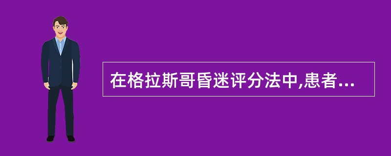 在格拉斯哥昏迷评分法中,患者语无伦次,计分是A、3分B、8分C、15分D、0分E