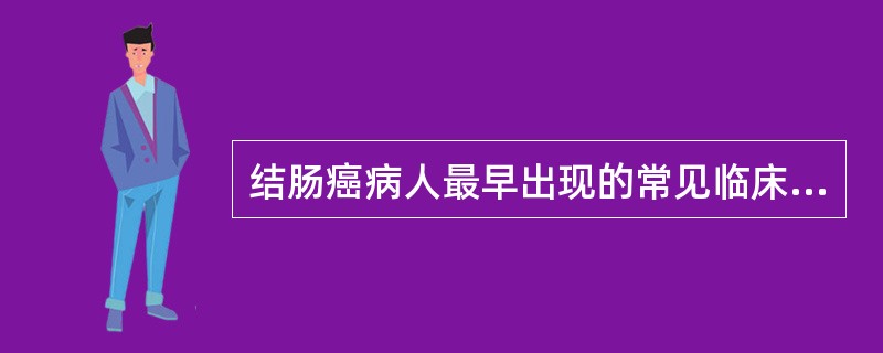 结肠癌病人最早出现的常见临床表现是A、肠道刺激症及粪便性状改变B、腹痛C、肠梗阻