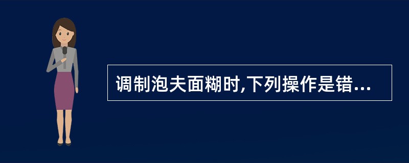 调制泡夫面糊时,下列操作是错误的是( )。