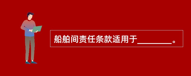 船舶间责任条款适用于________。