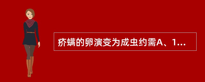 疥螨的卵演变为成虫约需A、1~2天B、2~3天C、3~5天D、5~7天E、7~1