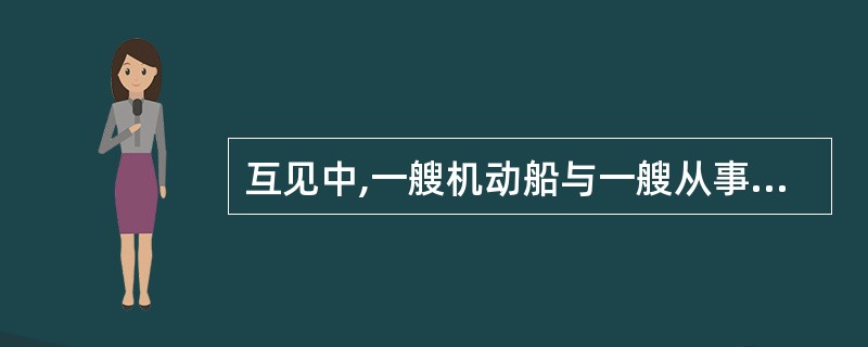 互见中,一艘机动船与一艘从事普通拖带作业的船舶交叉相遇致有构成碰撞危险,应遵守_