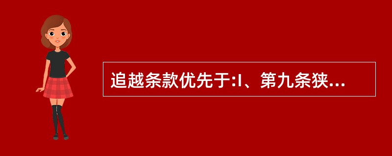 追越条款优先于:I、第九条狭水道条款;II、第十条分道通航制条款;III、第十八