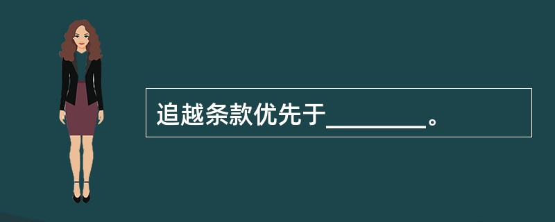 追越条款优先于________。