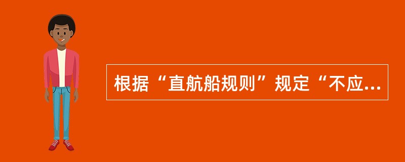 根据“直航船规则”规定“不应对在本船左舷的船采取向左转向”适用于________
