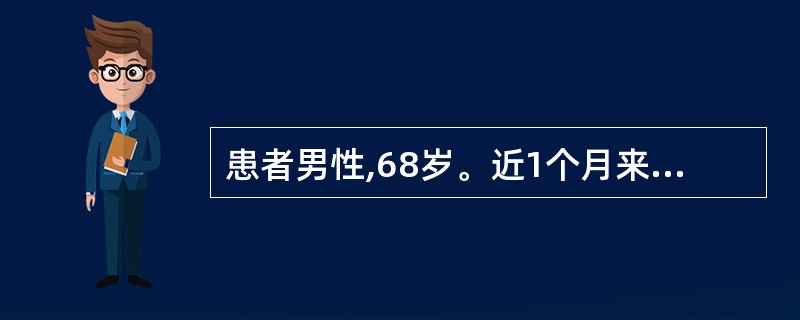 患者男性,68岁。近1个月来反复出现低热、胸痛、咳嗽,有时痰中混有血丝。体格检查