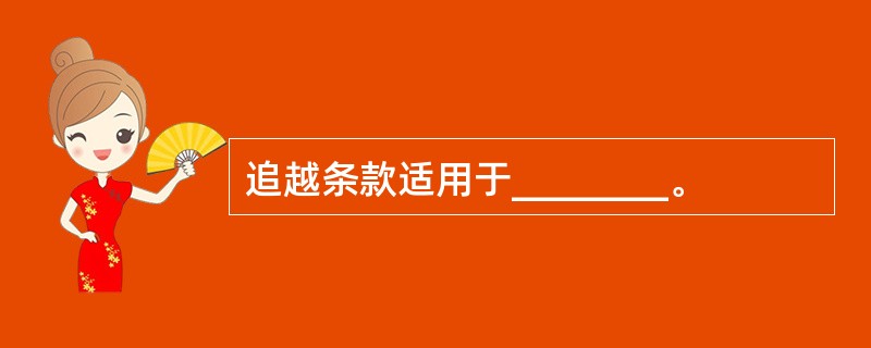 追越条款适用于________。