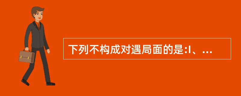 下列不构成对遇局面的是:I、互见中,一艘机动船与一艘用机器推进的使用绳钓从事捕鱼