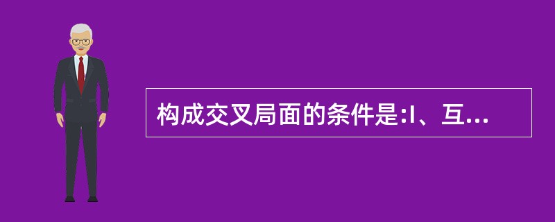 构成交叉局面的条件是:I、互见中;II、两船交叉相遇;III、致有构成碰撞危险;