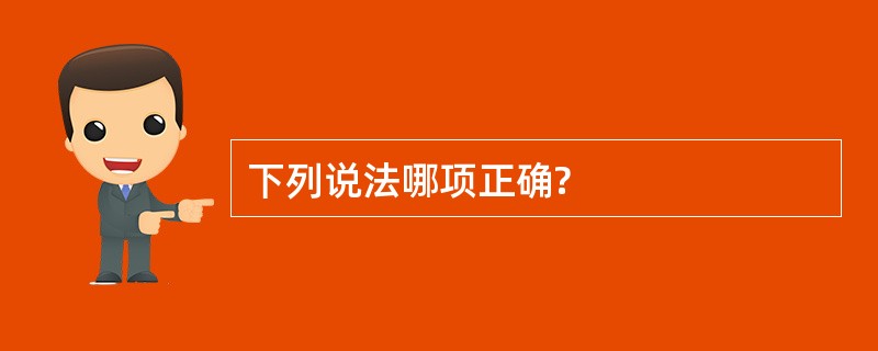 下列说法哪项正确?